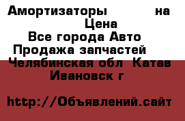 Амортизаторы Bilstein на WV Passat B3 › Цена ­ 2 500 - Все города Авто » Продажа запчастей   . Челябинская обл.,Катав-Ивановск г.